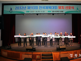 안동시, 2032년 제113회 전국체육대회 유치 선포
