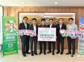 영주시, 2025년 고향사랑기부금 ‘43억원’ 돌파 ‘경상북도 내 기초자치단체 중 1위 달성’