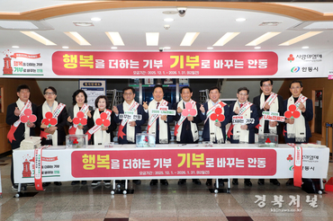 안동시, 「희망2026 나눔캠페인」사랑의 온도 100℃ 달성