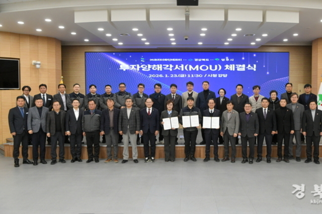 영주시, ㈜코리아화인에프티와 대규모 투자양해각서 체결
