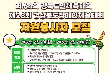 안동시, 제64회 경북도민체육대회 자원봉사자 모집