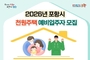 포항형 천원주택, 2026년 예비입주자 모집…신청 문턱 ‘확’ 낮춰