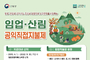 울진군, 임업 산림 공익직접지불금 신청 접수