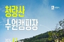 봉화와 수원이 함께여는 봄... ‘청량산 수원캠핑장’4월 개장, 3월 1일 예약시작