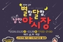 군위전통시장,‘별밤달밤 낭만 야시장’3월 20일 개장