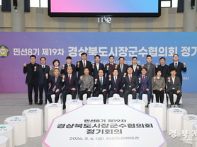 경상북도시장군수협의회, 민선8기 제19차 정기회의 의성서 개최