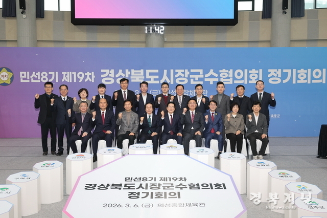 경상북도시장군수협의회, 민선8기 제19차 정기회의 의성서 개최