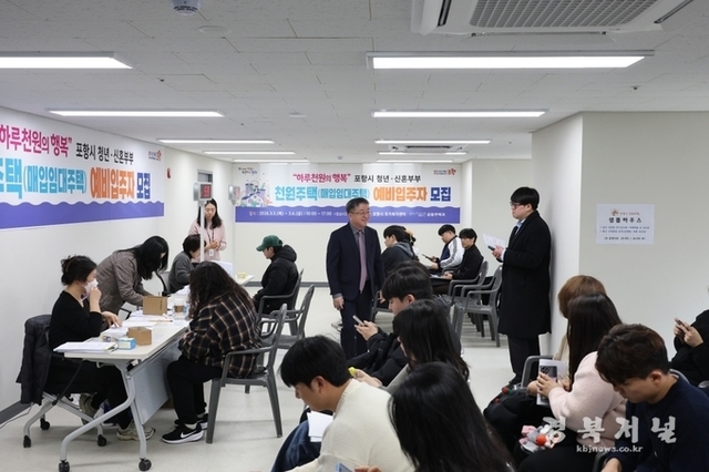 포항시 천원주택 열풍…100호 모집에 1,055명 몰려 ‘10.6대 1’