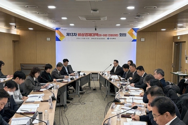 경북도, 중동 정세 대응 긴급 비상경제대응체계 가동