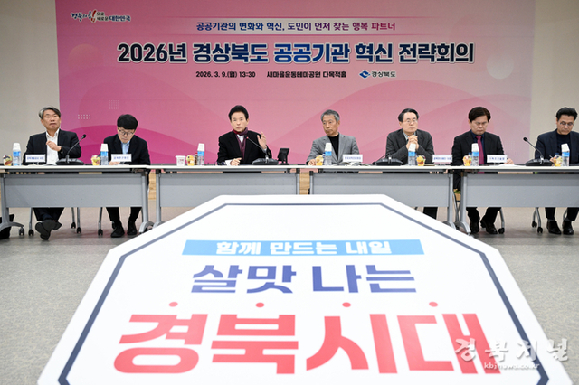 경상북도, 공공기관 혁신전략 회의 개최...혁신과제 점검