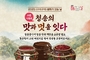 청송문화관광재단, 4월 기획프로그램 ‘전통 발효음식 고추장 만들기’체험 운영
