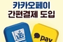 경주페이, 카카오페이 연동… 모바일 결제 확대