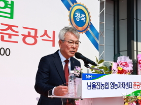 남울진농협, 영농자재센터및 농업인 복지센터 준공식