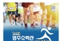 영주소백산마라톤, 1만 1천여 명과 함께 힘찬 출발