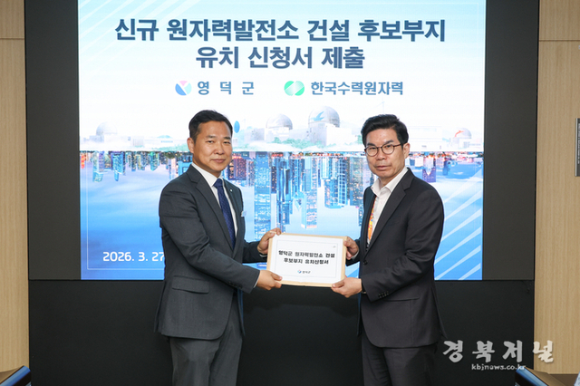 영덕군, 원전 유치신청서 제출…동해안 에너지 거점 도약 본격화