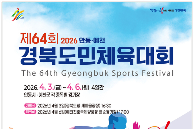 안동ㆍ예천에서 피어나는 화합의 불꽃 경북도민체전 3일 개막… 안동ㆍ예천서 4일간 열전