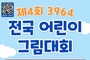“올해부터 다 바뀐다!” 제4회 3964 전국 어린이 그림대회,‘봄의 축제’로 새 단장