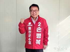 손병복 울진군수, 예비후보 등록… "울진의 중단 없는 발전 완성할 것“