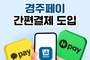 경주페이, 네이버페이 결제 도입…간편결제 확대