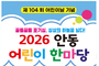 안동시, 제104회 어린이날 기념‘2026 안동 어린이 한마당’ 개최