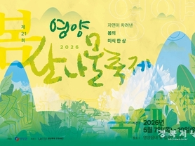 제21회 영양산나물축제, 5월 7일 개막