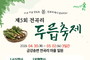 ‘지금 가장 맛있는 봄’울진 전곡리 두릅축제 열린다