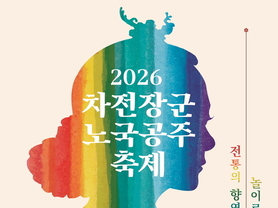 전통에 감성을 더하다! 2026 차전장군노국공주축제 5월 1일 개막