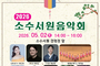 한시부터 팝페라까지… ‘소수서원 음악회’ 개최