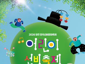 2026 어린이 선비축제 개최... “나도 조선의 갓생 선비!”