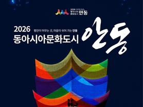 '2026 동아시아문화도시 안동' 개막.. 한ㆍ중ㆍ일 문화의 새물결 열려