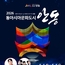 '2026 동아시아문화도시 안동' 개막.. 한ㆍ중ㆍ일 문화의 새물결 열려