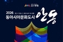 '2026 동아시아문화도시 안동' 개막.. 한ㆍ중ㆍ일 문화의 새물결 열려